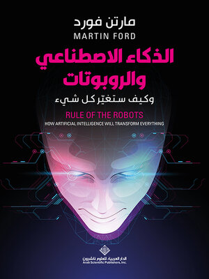 cover image of الذكاء الإصطناعي والروبوتات وكيف ستغير كل شيء